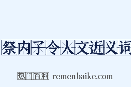 祭内子令人文近义词是什么意思的图片